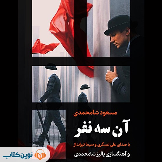 تصویر جلد کتاب صوتی آن سه نفر