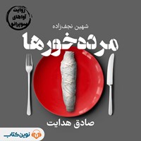 کتاب صوتی مرده‌ خورها اثر صادق هدایت