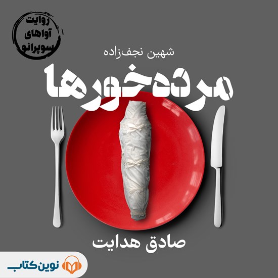 تصویر جلد کتاب صوتی مرده خورها