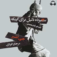 کتاب صوتی سیزده دلیل برای اینکه اثر جی اشر