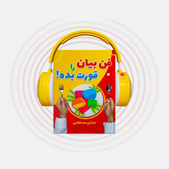 تصویر جلد کتاب صوتی فن بیان را قورت بده