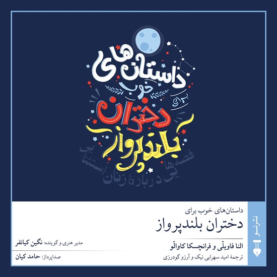 تصویر جلد کتاب صوتی داستان های خوب برای دختران بلند پرواز
