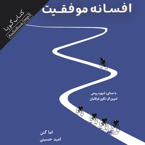 تصویر جلد کتاب صوتی افسانه موفقیت