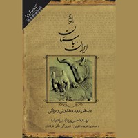 تصویر جلد کتاب صوتی ایران باستان - باب نهم: دوره مقدونی و یونانی