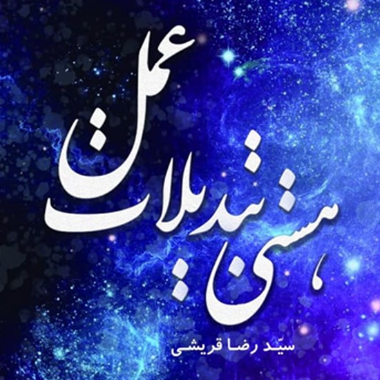 تصویر جلد کتاب صوتی هستی تبدیلات عمل