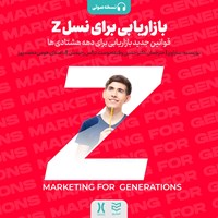 کتاب صوتی بازاریابی برای نسل z اثر سارا ویز