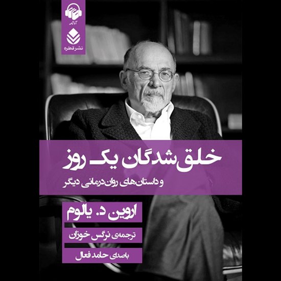 تصویر جلد کتاب صوتی خلق شدگان یک روز