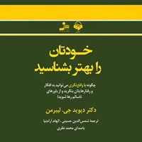 کتاب صوتی خودتان را بهتر بشناسید اثر دیوید جی لیبرمن