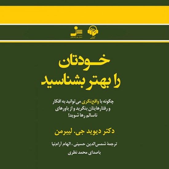 تصویر جلد کتاب صوتی خودتان را بهتر بشناسید