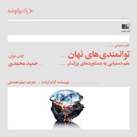 تصویر جلد کتاب صوتی توانمندی های نهان