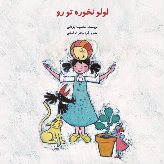 تصویر جلد کتاب صوتی لولو نخوره تو رو