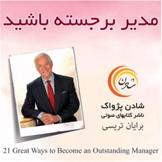 تصویر جلد کتاب صوتی ۲۱ روش برای اینکه مدیر برجسته باشید