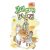 کتاب صوتی پس انداز پرماجرا اثر براک کول