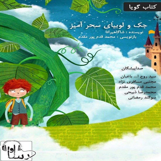 تصویر جلد کتاب صوتی جک و لوبیای سحرآمیز
