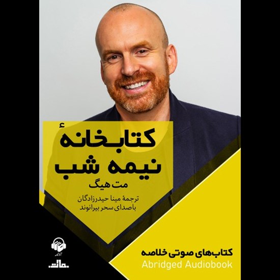 تصویر جلد کتاب صوتی کتابخانه نیمه شب (خلاصه)