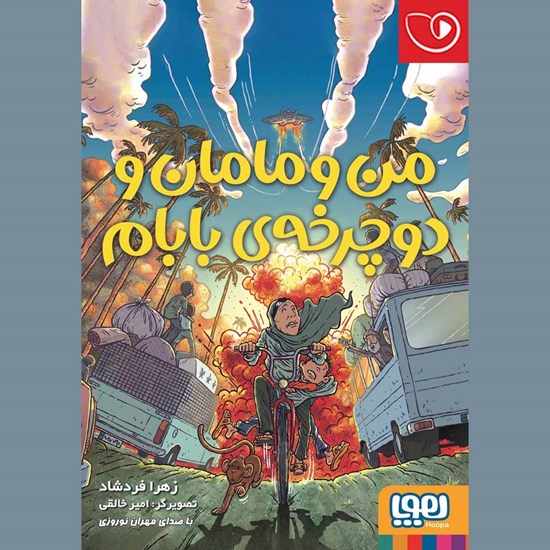 تصویر جلد کتاب صوتی من و مامان و دوچرخه بابام