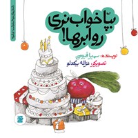 کتاب صوتی بپا خواب نری رو ابرها! اثر سمیرا قیومی