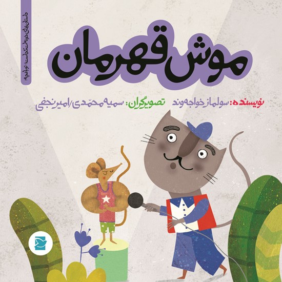 تصویر جلد کتاب صوتی موش قهرمان