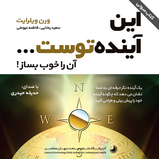 تصویر جلد کتاب صوتی این آینده توست... آن را خوب بساز