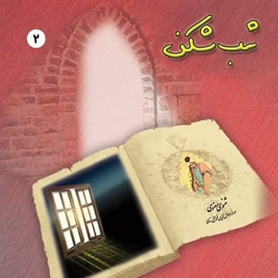 تصویر جلد کتاب صوتی شب‌ شکن