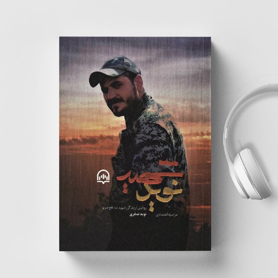 تصویر جلد کتاب صوتی شهید نوید