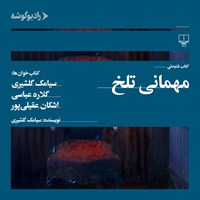 کتاب صوتی مهمانی تلخ اثر سیامک گلشیری