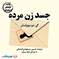 تصویر جلد کتاب صوتی جسد زن مرده