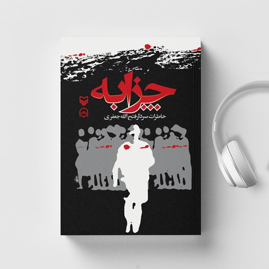 تصویر جلد کتاب صوتی چزابه