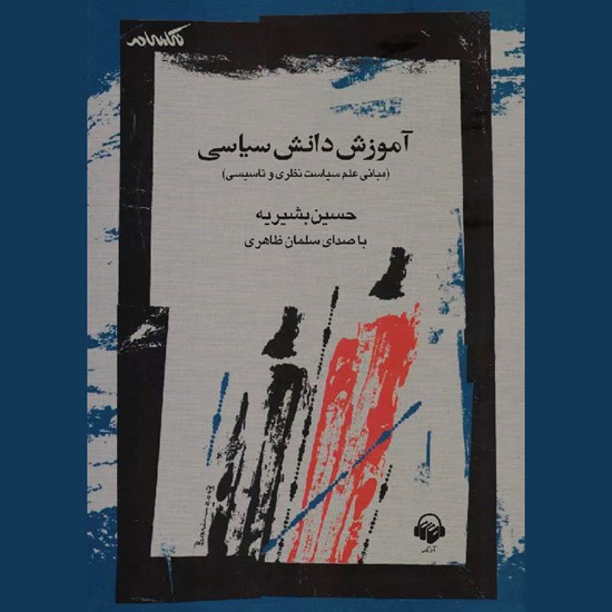 تصویر جلد کتاب صوتی آموزش دانش سیاسی