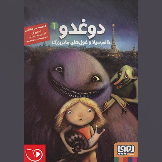 تصویر جلد کتاب صوتی دوغدو ۱ (خانم سیلا و غول های مادربزرگ)
