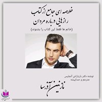 کتاب صوتی رازهایی درباره مردان (خلاصه کتاب) اثر باربارا دی‌آنجلیس