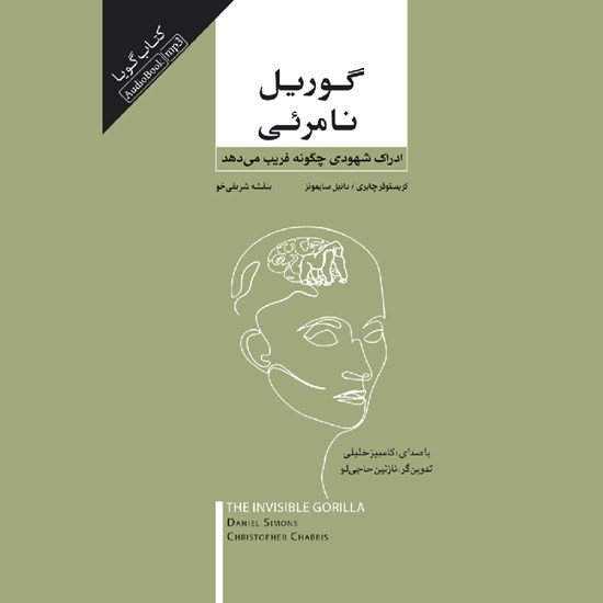 تصویر جلد کتاب صوتی گوریل نامرئی
