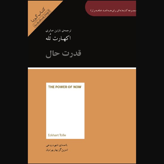تصویر جلد کتاب صوتی قدرت حال (صد خلاصه برتر)