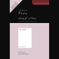 کتاب صوتی خلاصه کتاب عادات کوچک (صد خلاصه برتر) اثر بی جی فوگ