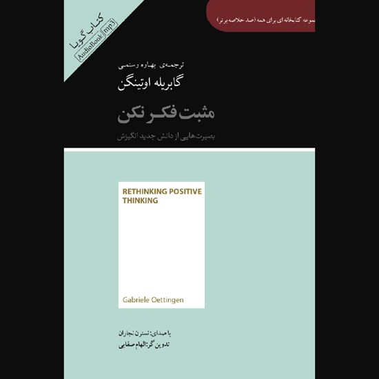 تصویر جلد کتاب صوتی خلاصه کتاب مثبت فکر نکن (صد خلاصه برتر)