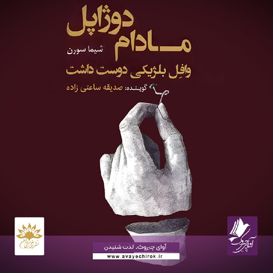 تصویر جلد کتاب صوتی مادام دوژاپل وافل بلژیکی دوست داشت