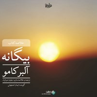 تصویر جلد کتاب صوتی بیگانه (خلاصه کتاب)