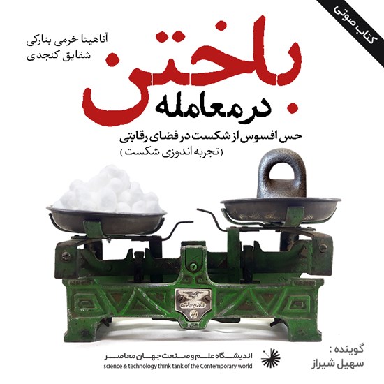 تصویر جلد کتاب صوتی باختن در معامله
