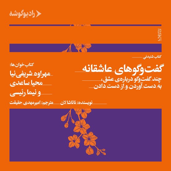 تصویر جلد کتاب صوتی گفت و گوهای عاشقانه