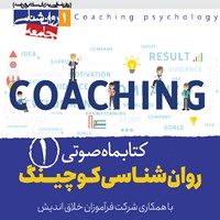 کتاب صوتی کتابماه روان‌ شناسی و کوچینگ (شماره اول) اثر علی شمیسا