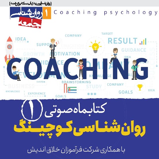 تصویر جلد کتاب صوتی کتابماه صوتی روان‌ شناسی و کوچینگ (شماره اول)