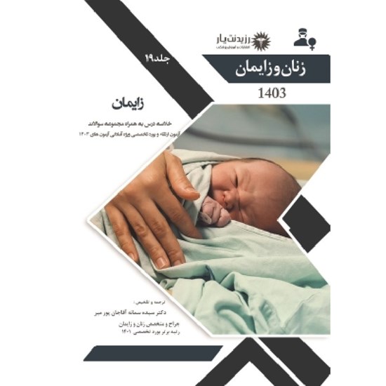 تصویر جلد کتاب صوتی جلد ۱۹ زنان و زایمان ـ فصل ۲۲