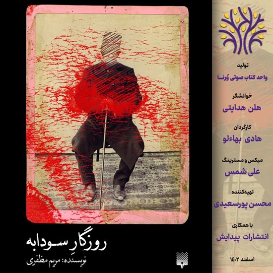 تصویر جلد کتاب صوتی روزگار سودابه
