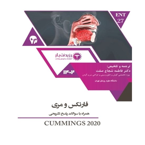 تصویر جلد کتاب صوتی جلد ۲۷ ENT (فارنکس و مری) - فصل ۹۵
