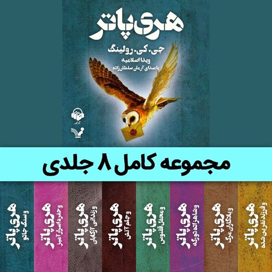 تصویر جلد کتاب صوتی مجموعه هری پاتر