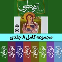 تصویر جلد کتاب صوتی مجموعه آنی شرلی