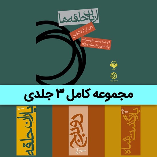 تصویر جلد کتاب صوتی مجموعه ارباب حلقه ها