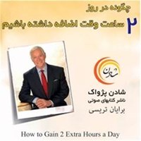 کتاب صوتی چگونه در روز دو ساعت وقت اضافه داشته باشیم اثر برایان تریسی