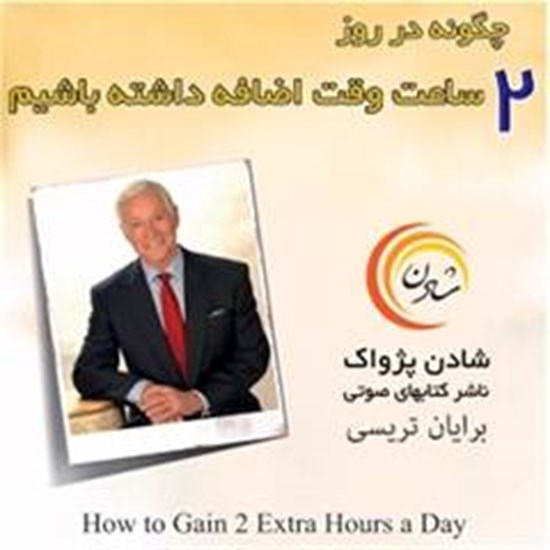 تصویر جلد کتاب صوتی چگونه در روز دو ساعت وقت اضافه داشته باشیم