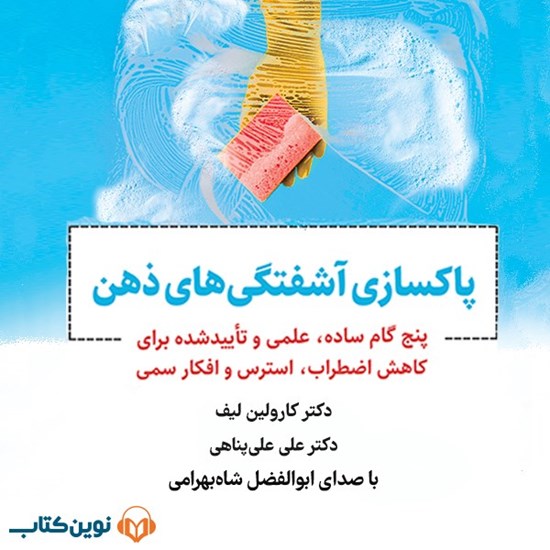 تصویر جلد کتاب صوتی پاکسازی آشفتگی‌ های ذهن